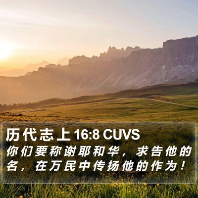历 代 志 上 16:8 CUVS Bible Verse Image