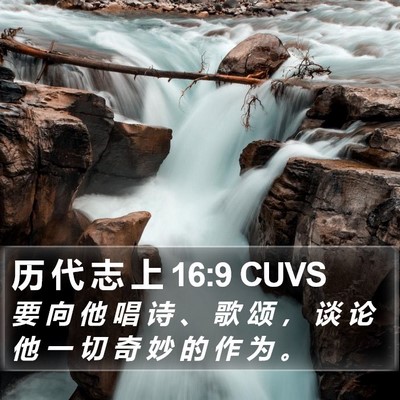 历 代 志 上 16:9 CUVS Bible Verse Image