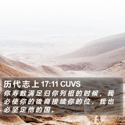 历 代 志 上 17:11 CUVS Bible Verse Image
