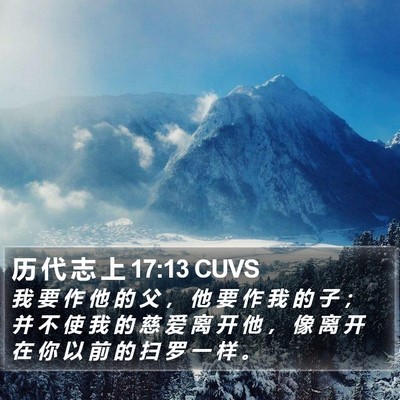 历 代 志 上 17:13 CUVS Bible Verse Image