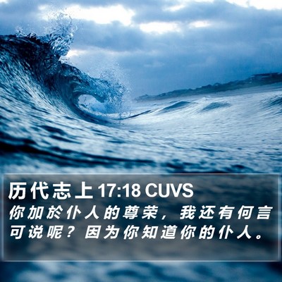 历 代 志 上 17:18 CUVS Bible Verse Image