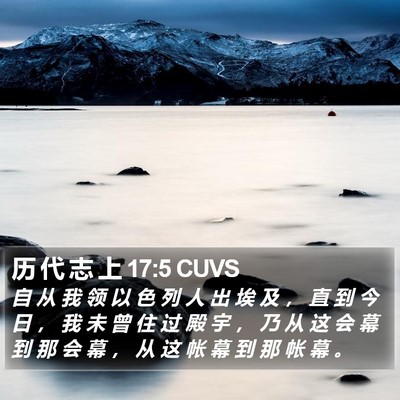 历 代 志 上 17:5 CUVS Bible Verse Image