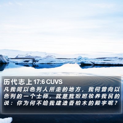 历 代 志 上 17:6 CUVS Bible Verse Image