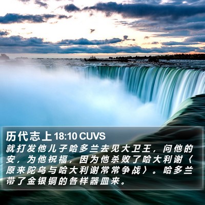 历 代 志 上 18:10 CUVS Bible Verse Image