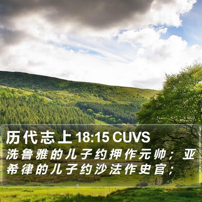 历 代 志 上 18:15 CUVS Bible Verse Image