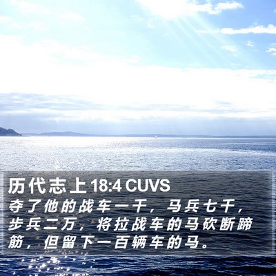 历 代 志 上 18:4 CUVS Bible Verse Image