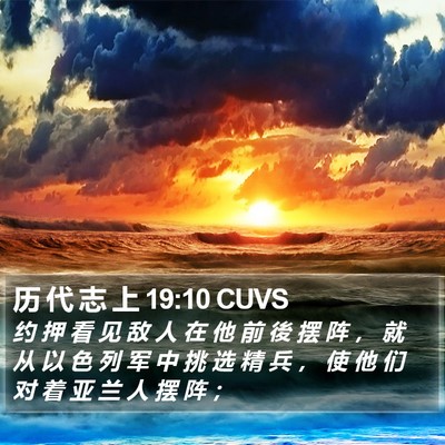 历 代 志 上 19:10 CUVS Bible Verse Image