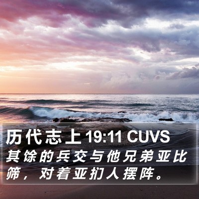 历 代 志 上 19:11 CUVS Bible Verse Image