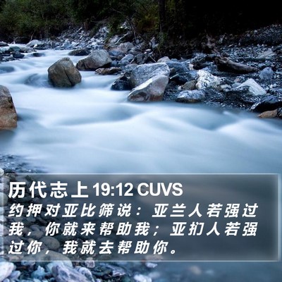 历 代 志 上 19:12 CUVS Bible Verse Image