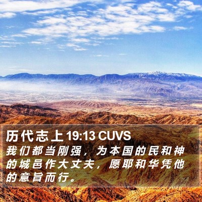 历 代 志 上 19:13 CUVS Bible Verse Image