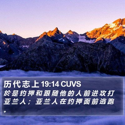 历 代 志 上 19:14 CUVS Bible Verse Image