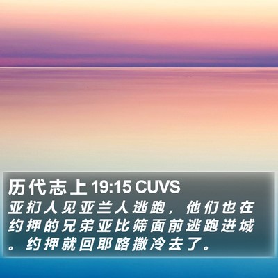 历 代 志 上 19:15 CUVS Bible Verse Image