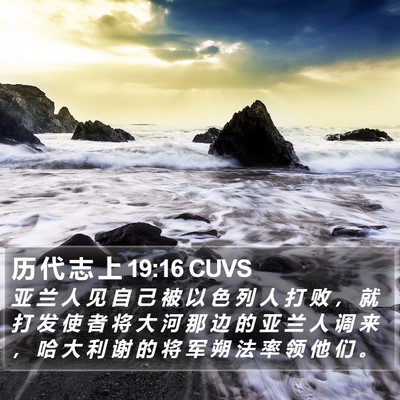 历 代 志 上 19:16 CUVS Bible Verse Image