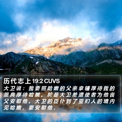 历 代 志 上 19:2 CUVS Bible Verse Image