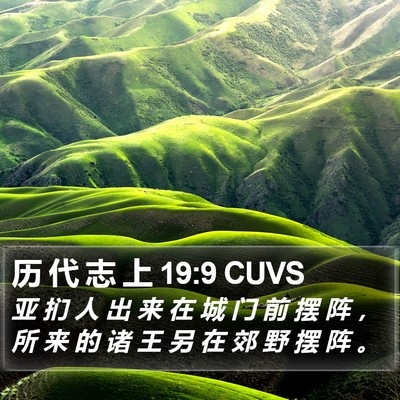 历 代 志 上 19:9 CUVS Bible Verse Image