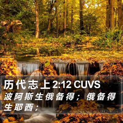 历 代 志 上 2:12 CUVS Bible Verse Image