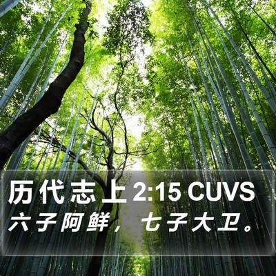 历 代 志 上 2:15 CUVS Bible Verse Image