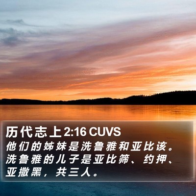 历 代 志 上 2:16 CUVS Bible Verse Image