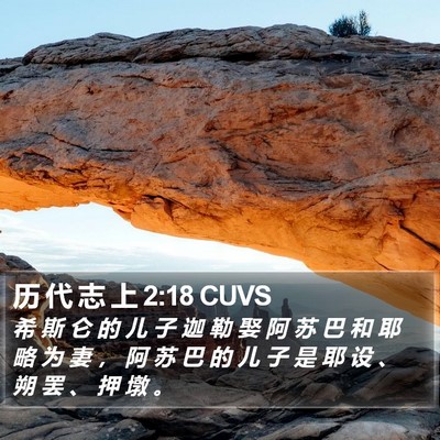 历 代 志 上 2:18 CUVS Bible Verse Image