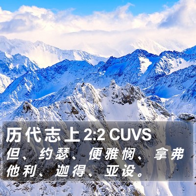 历 代 志 上 2:2 CUVS Bible Verse Image