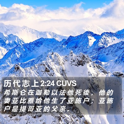 历 代 志 上 2:24 CUVS Bible Verse Image