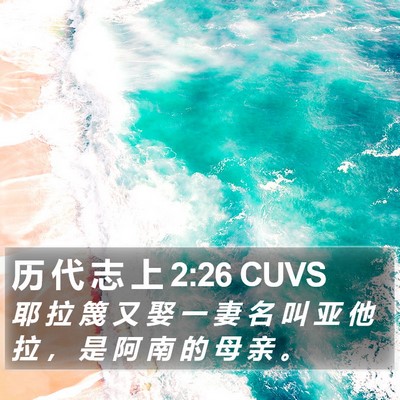 历 代 志 上 2:26 CUVS Bible Verse Image