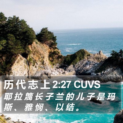 历 代 志 上 2:27 CUVS Bible Verse Image