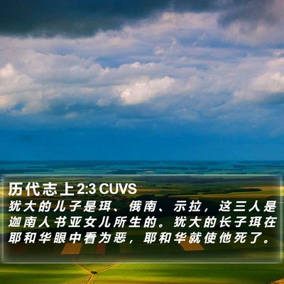 历 代 志 上 2:3 CUVS Bible Verse Image