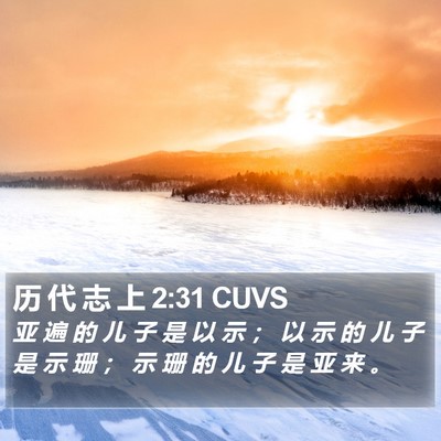 历 代 志 上 2:31 CUVS Bible Verse Image