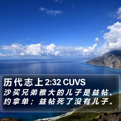 历 代 志 上 2:32 CUVS Bible Verse Image