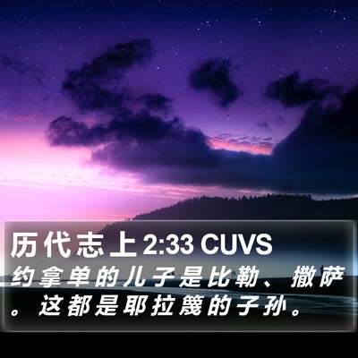 历 代 志 上 2:33 CUVS Bible Verse Image