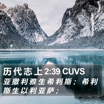 历 代 志 上 2:39 CUVS Bible Verse Image