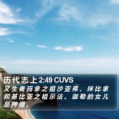 历 代 志 上 2:49 CUVS Bible Verse Image