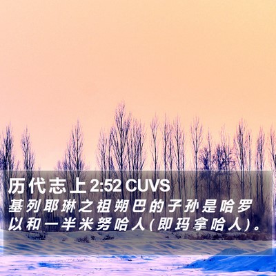 历 代 志 上 2:52 CUVS Bible Verse Image