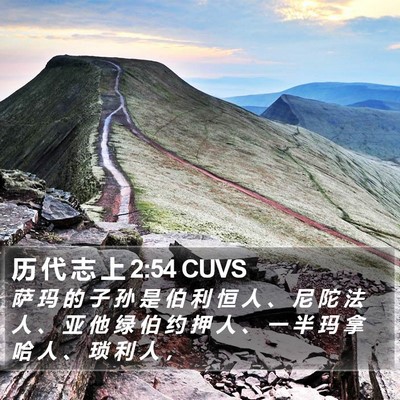 历 代 志 上 2:54 CUVS Bible Verse Image