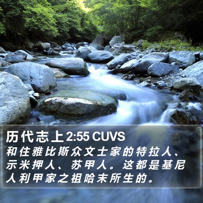 历 代 志 上 2:55 CUVS Bible Verse Image