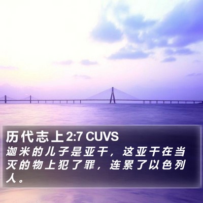 历 代 志 上 2:7 CUVS Bible Verse Image