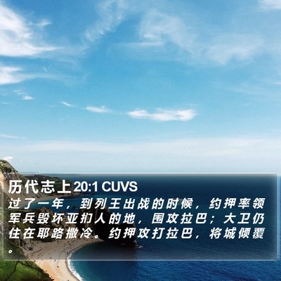 历 代 志 上 20:1 CUVS Bible Verse Image