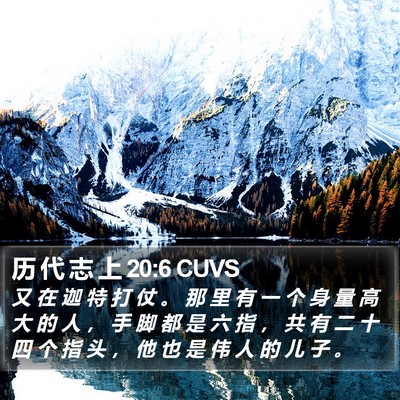 历 代 志 上 20:6 CUVS Bible Verse Image