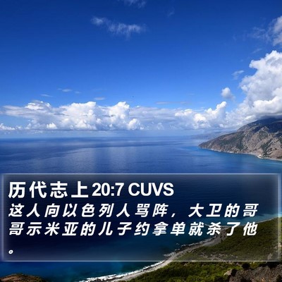 历 代 志 上 20:7 CUVS Bible Verse Image