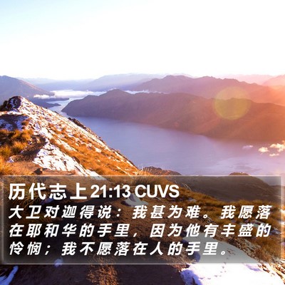 历 代 志 上 21:13 CUVS Bible Verse Image