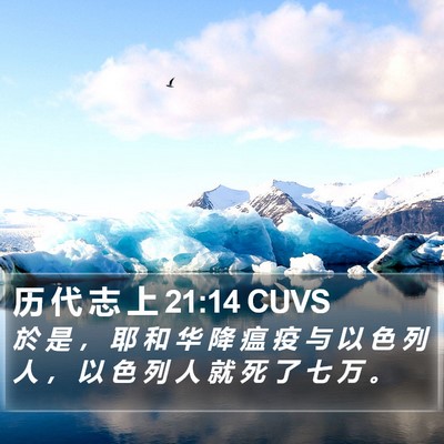 历 代 志 上 21:14 CUVS Bible Verse Image
