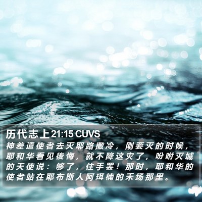 历 代 志 上 21:15 CUVS Bible Verse Image