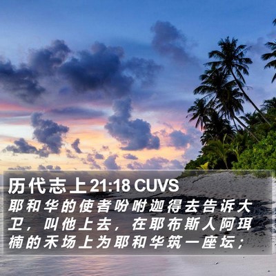 历 代 志 上 21:18 CUVS Bible Verse Image