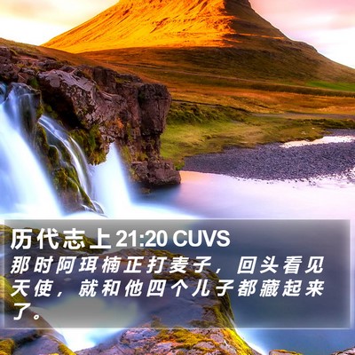 历 代 志 上 21:20 CUVS Bible Verse Image