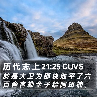 历 代 志 上 21:25 CUVS Bible Verse Image