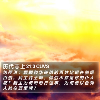 历 代 志 上 21:3 CUVS Bible Verse Image