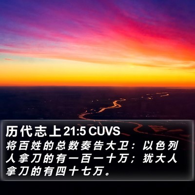 历 代 志 上 21:5 CUVS Bible Verse Image