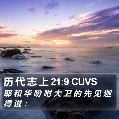 历 代 志 上 21:9 CUVS Bible Verse Image
