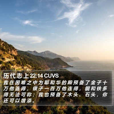 历 代 志 上 22:14 CUVS Bible Verse Image